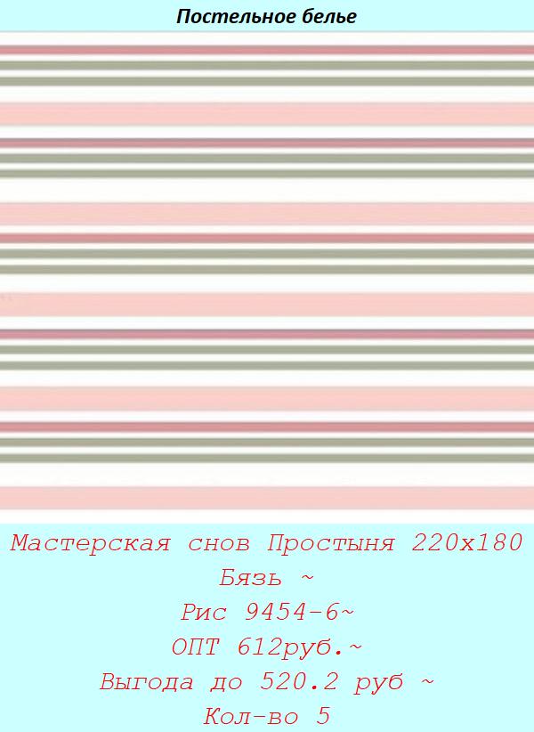 Мастерская снов Простыня 220х180 Бязь ~ Рис 9454-6~ ОПТ 612руб.~ Выгода до 520.2 руб ~ Кол-во 5.jpg